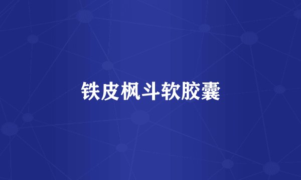 铁皮枫斗软胶囊
