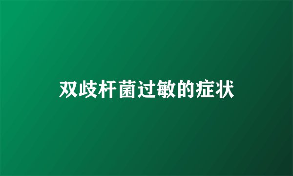 双歧杆菌过敏的症状