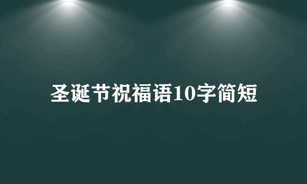 圣诞节祝福语10字简短