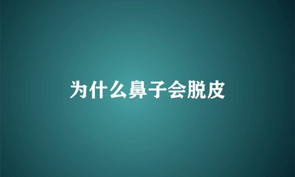 为什么鼻子会脱皮