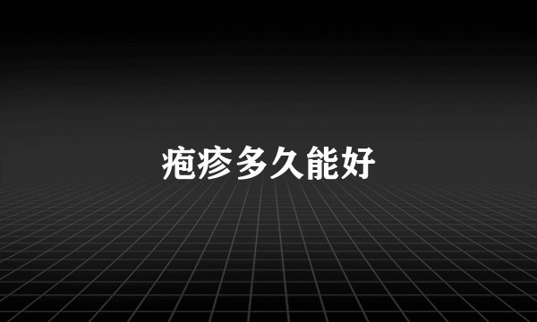 疱疹多久能好