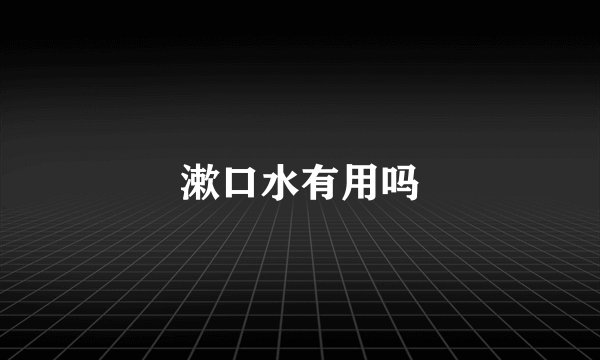 漱口水有用吗