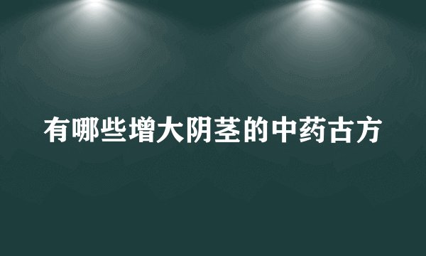 有哪些增大阴茎的中药古方