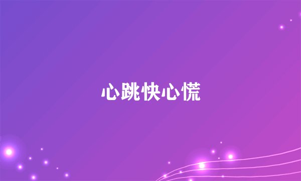心跳快心慌
