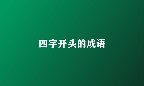 四字开头的成语