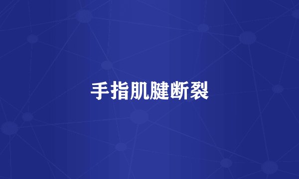 手指肌腱断裂