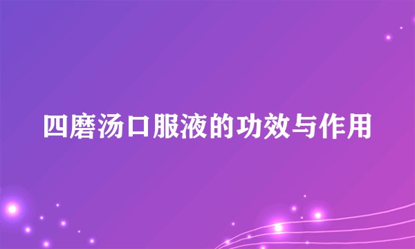 四磨汤口服液的功效与作用