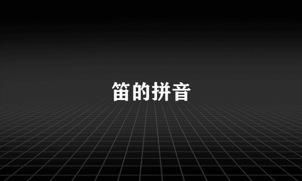 笛的拼音