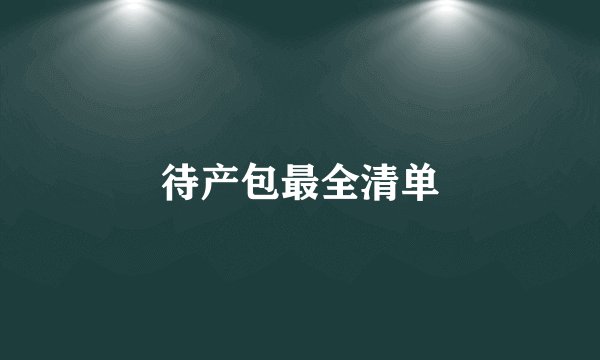 待产包最全清单