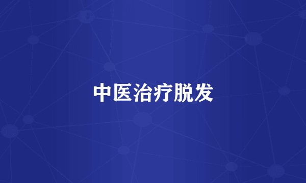 中医治疗脱发