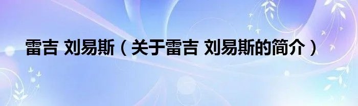 雷吉 刘易斯（关于雷吉 刘易斯的简介）