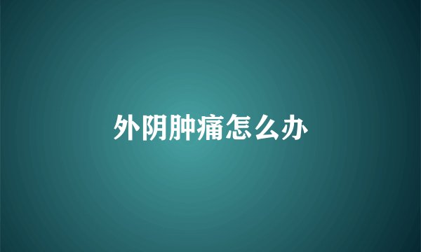 外阴肿痛怎么办