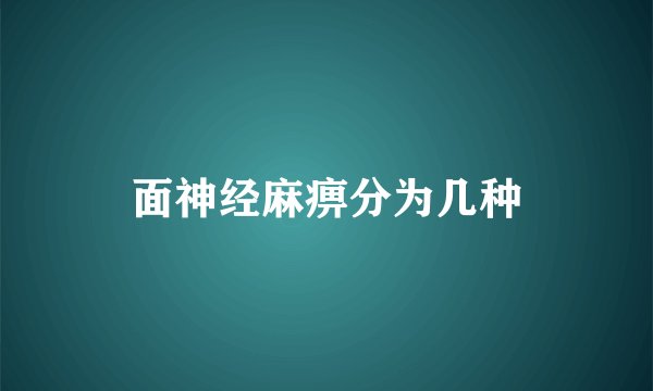 面神经麻痹分为几种