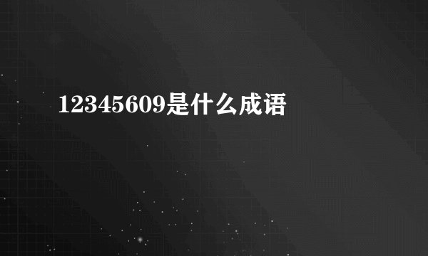 12345609是什么成语
