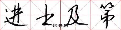 进士及第