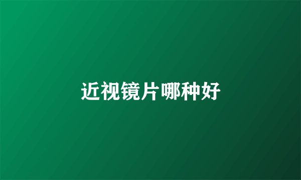 近视镜片哪种好