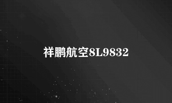 祥鹏航空8L9832