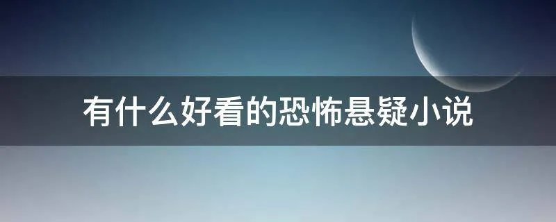 有什么好看的恐怖悬疑小说