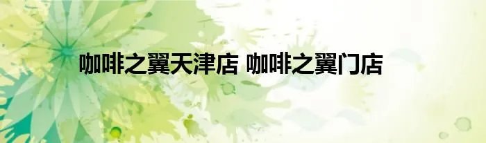咖啡之翼天津店 咖啡之翼门店
