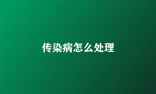 传染病怎么处理