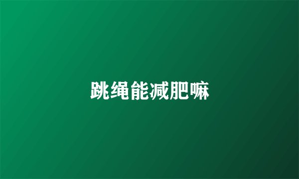 跳绳能减肥嘛