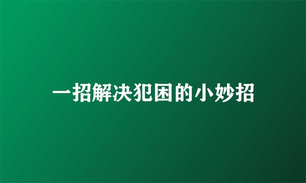 一招解决犯困的小妙招