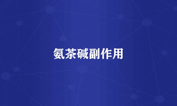 氨茶碱副作用