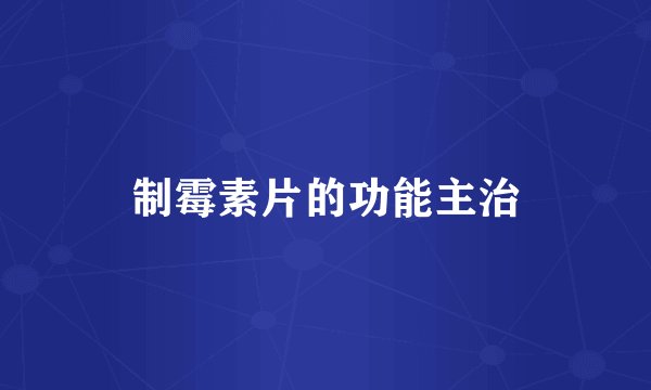 制霉素片的功能主治