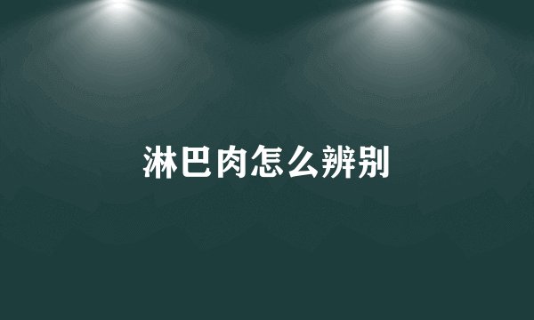 淋巴肉怎么辨别