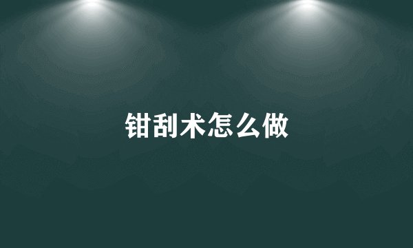 钳刮术怎么做