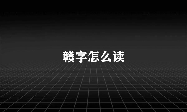 赣字怎么读