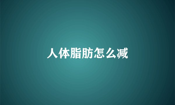 人体脂肪怎么减