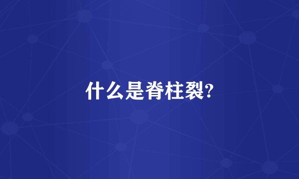 什么是脊柱裂?