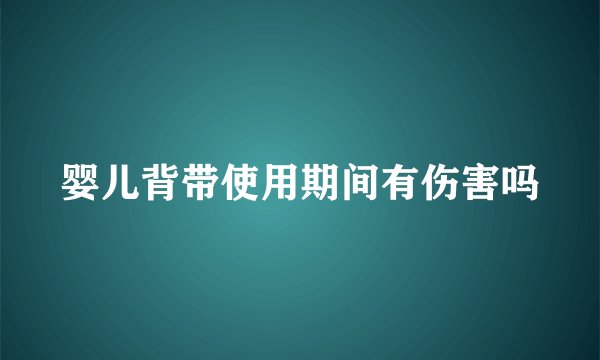 婴儿背带使用期间有伤害吗