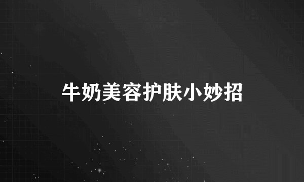 牛奶美容护肤小妙招