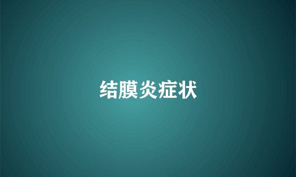 结膜炎症状