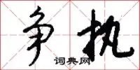 争执