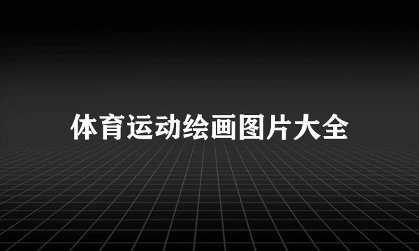 体育运动绘画图片大全