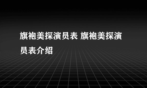 旗袍美探演员表 旗袍美探演员表介绍