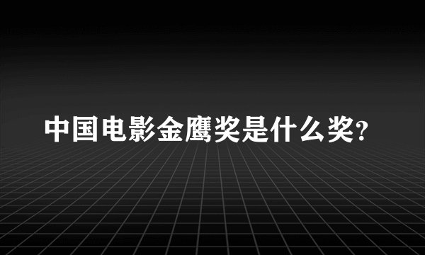 中国电影金鹰奖是什么奖?