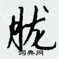 胧组词_胧字怎么组词_胧组词有哪些_带胧字的词语