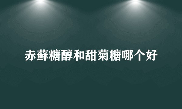 赤藓糖醇和甜菊糖哪个好