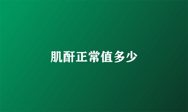 肌酐正常值多少