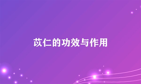 苡仁的功效与作用