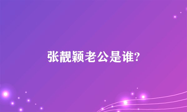 张靓颖老公是谁?