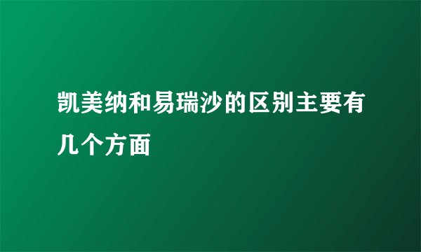 凯美纳和易瑞沙的区别主要有几个方面