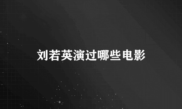 刘若英演过哪些电影