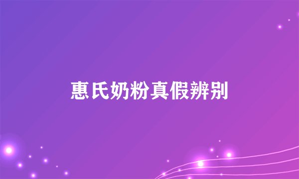 惠氏奶粉真假辨别