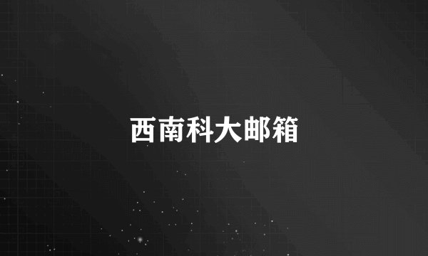 西南科大邮箱