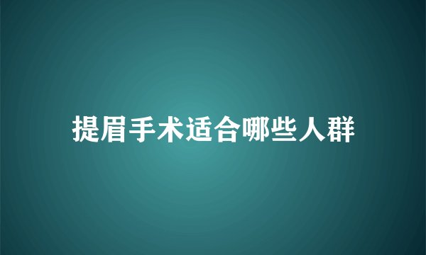 提眉手术适合哪些人群